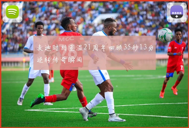 麦迪时刻重温21周年回顾35秒13分逆转传奇瞬间