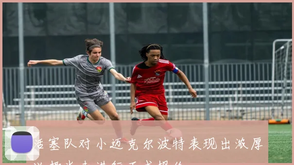 活塞队对小迈克尔波特表现出浓厚兴趣尚未进行正式报价