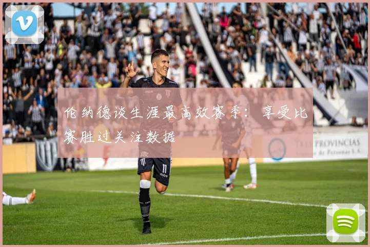伦纳德谈生涯最高效赛季：享受比赛胜过关注数据