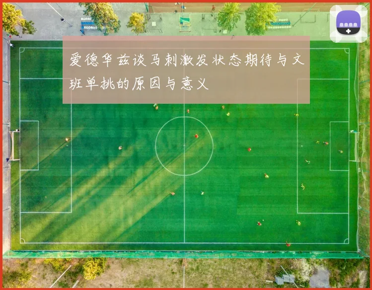 爱德华兹谈马刺激发状态期待与文班单挑的原因与意义