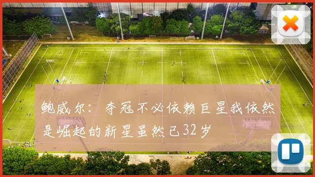 鲍威尔：夺冠不必依赖巨星我依然是崛起的新星虽然已32岁