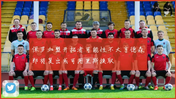 保罗加盟开拓者可能性不大亨德森即将复出或可用里斯换取