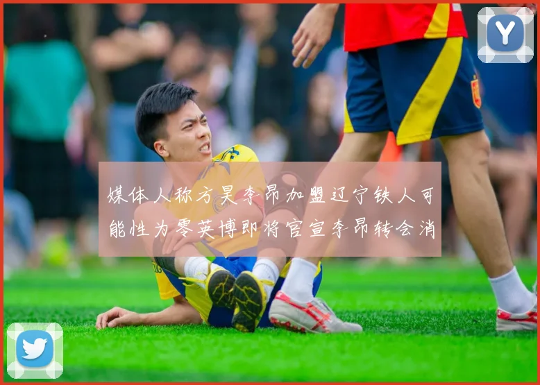 媒体人称方昊李昂加盟辽宁铁人可能性为零英博即将官宣李昂转会消息