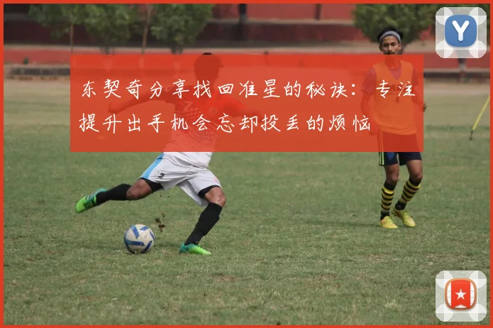 东契奇分享找回准星的秘诀：专注提升出手机会忘却投丢的烦恼