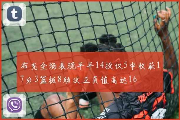 布克全场表现平平14投仅5中收获17分3篮板8助攻正负值高达16