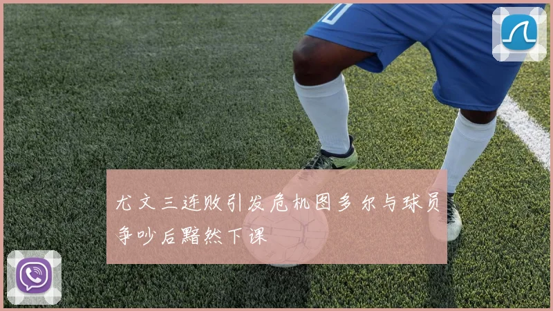 尤文三连败引发危机图多尔与球员争吵后黯然下课