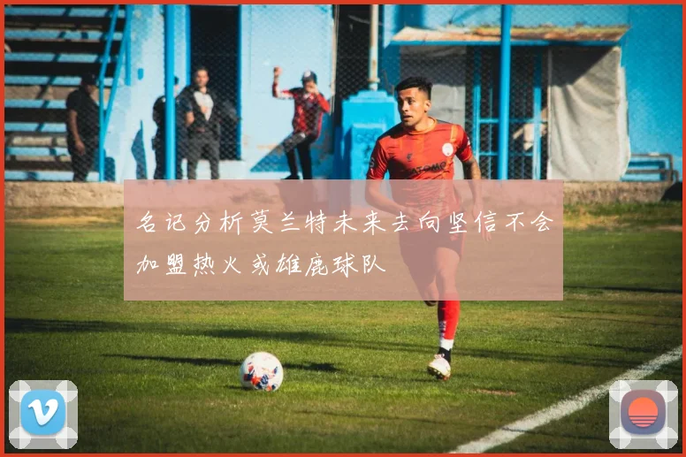 名记分析莫兰特未来去向坚信不会加盟热火或雄鹿球队