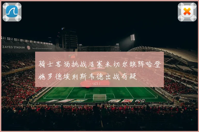 骑士客场挑战活塞米切尔缺阵哈登施罗德埃利斯韦德出战存疑
