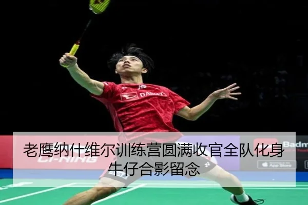 老鹰纳什维尔训练营圆满收官全队化身牛仔合影留念 | ayx